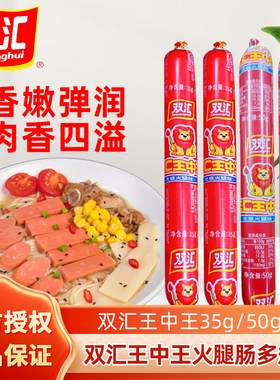 双汇王中王火腿肠35g即食香肠泡面零食煎饼果子用原味优级肉量
