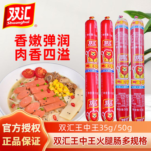 双汇王中王火腿肠35g即食香肠泡面零食煎饼果子用原味优级肉量