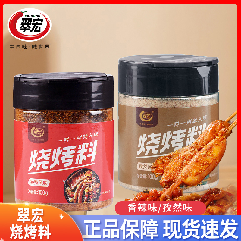 翠宏烧烤料100g瓶装香辣孜然风味自制烤兔涮羊牛肉烤翅腌撒料干料