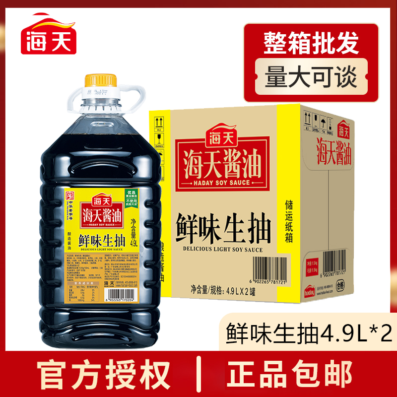 海天鲜味生抽4.9L*2大桶 商用餐饮烹饪炒菜凉拌点蘸酿造鲜酱油