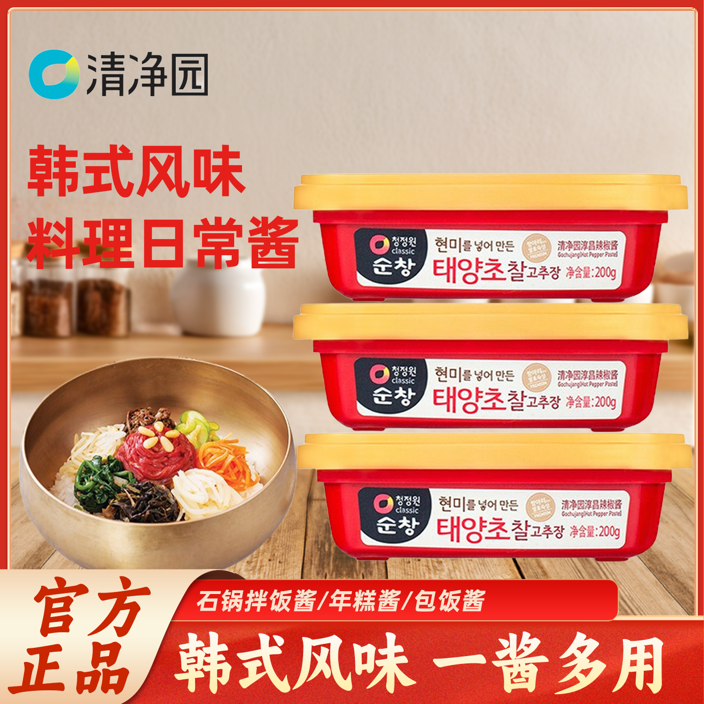 韩式辣酱进口清净园淳昌辣椒酱200g韩国拌饭酱石锅拌饭酱炒年糕酱