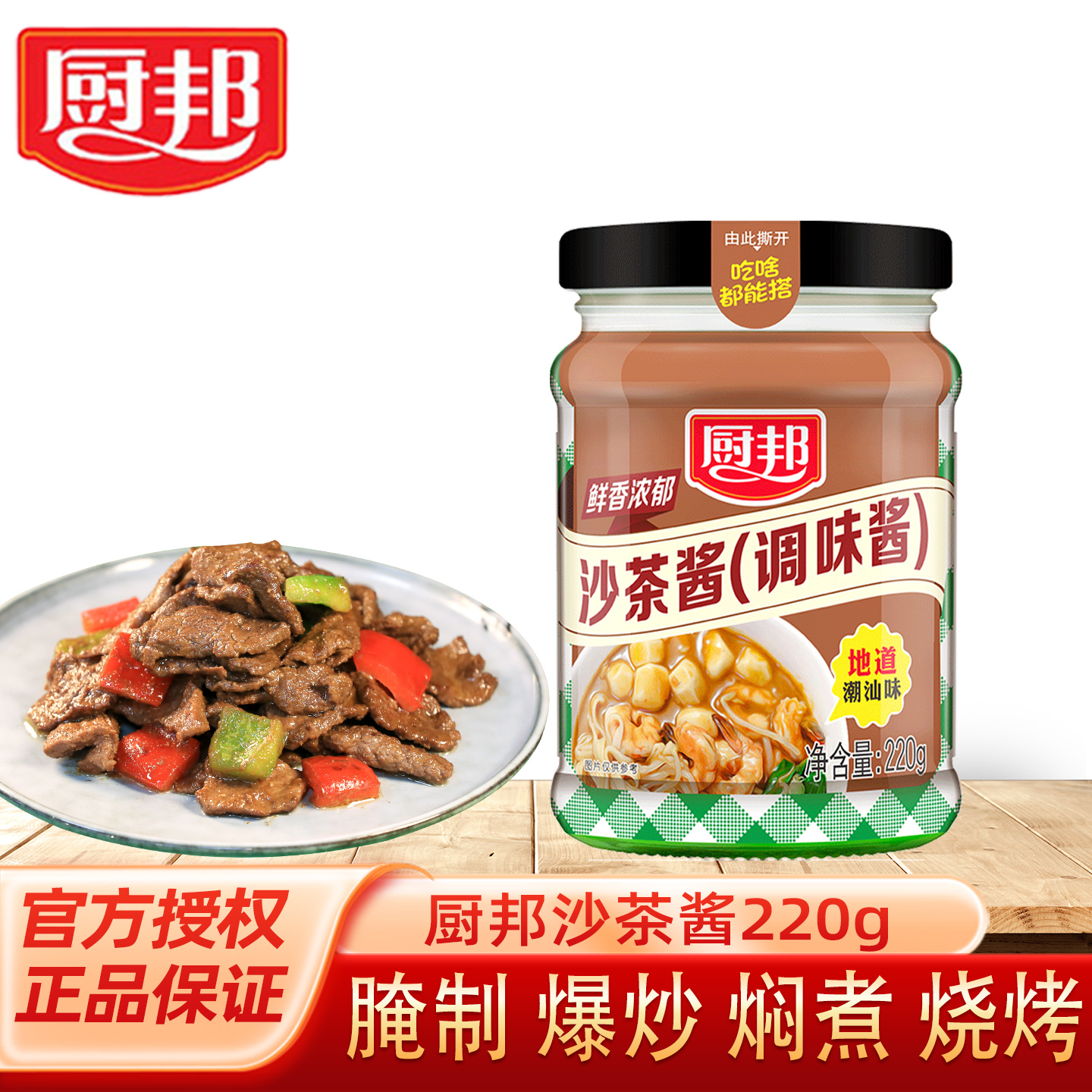 厨邦沙茶酱220g 调味酱正宗沙爹酱家用牛肉火锅蘸酱潮汕风味酱料