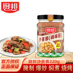 厨邦沙茶酱220g 调味酱正宗沙爹酱家用牛肉火锅蘸酱潮汕风味酱料