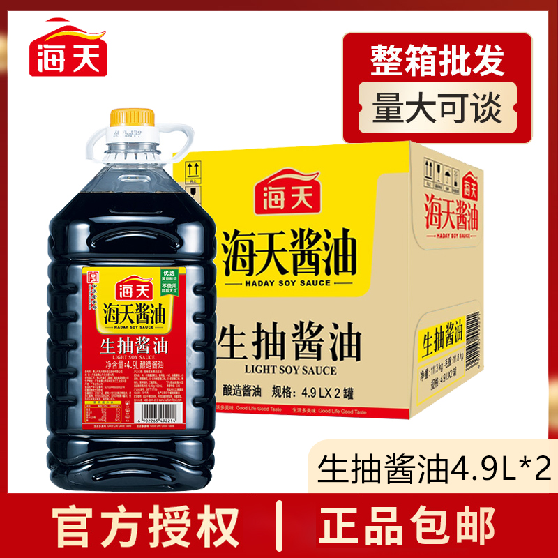 海天生抽酱油4.9L*2大桶 超值装家用酿造黄豆凉拌炒菜调味料商用