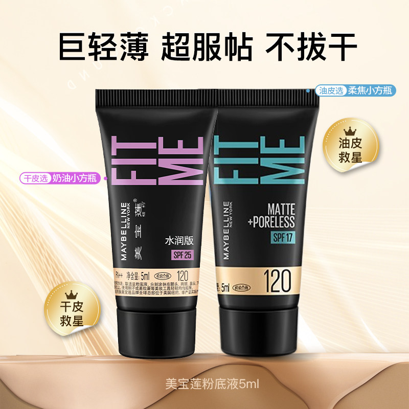 美宝莲粉底液fitme pro遮瑕控油女干皮油皮旅行装小样5ml官方正品