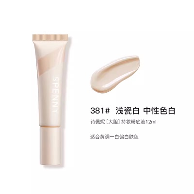 Spenny诗佩妮持妆粉底液遮瑕持久不脱妆油皮混油控油粉底