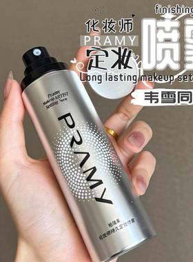 【韦雪同款】PRAMY柏瑞美定妆喷雾化妆师款不脱妆定妆喷雾柏瑞美