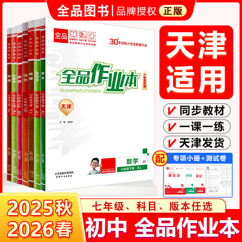 2026春季新版全品作业本天津专版图片