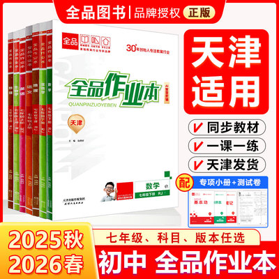 2026春季新版全品作业本天津专版