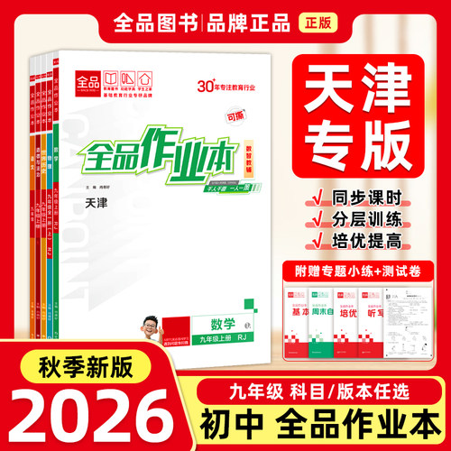 2026秋 全品作业本 九9年级上下册 同步练习  语数英史地政理化生 测试卷练习册 天津地区专版