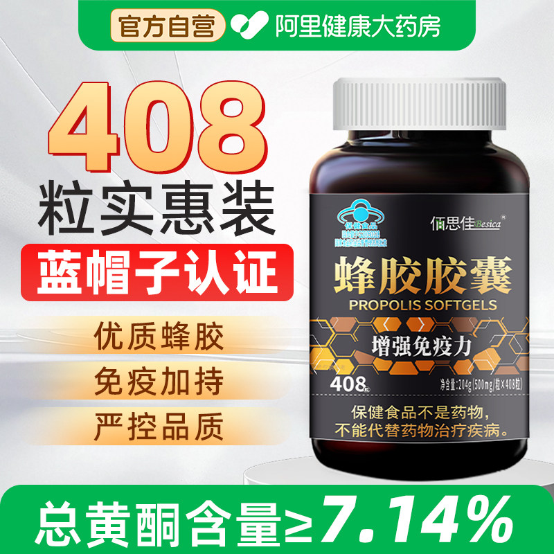 蜂胶软胶囊增强免疫力正品官方旗舰店原胶提纯408粒总黄酮≥7.14%
