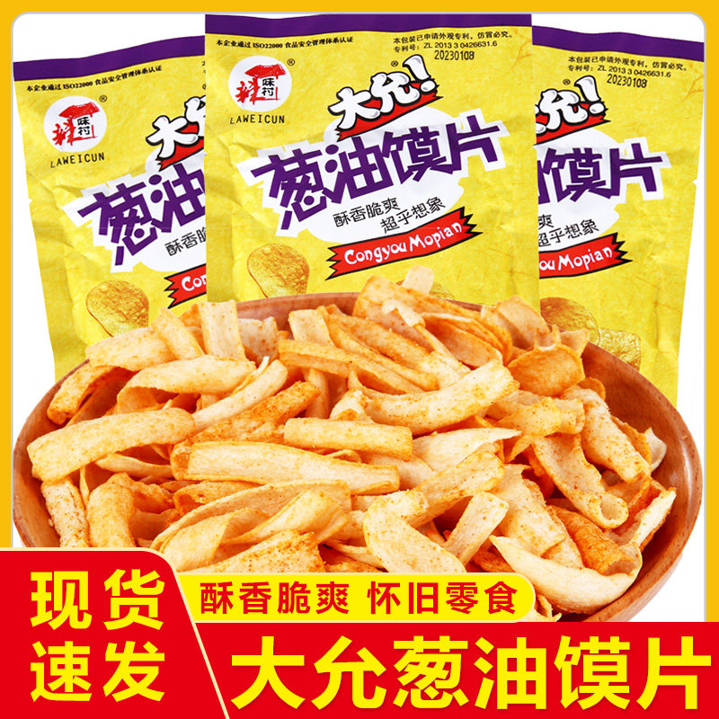 大允35g葱油馍片童年怀旧经典零食香葱膨化小吃校园食品薯片办公