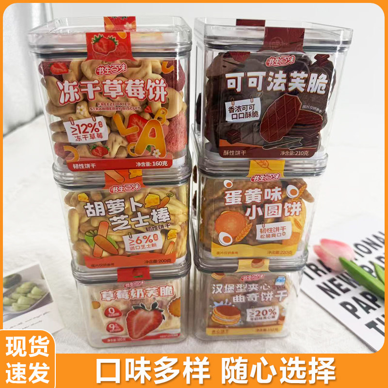 书生百味蛋黄味小圆饼干可可法芙脆多口味罐装冻干草莓味儿童零食