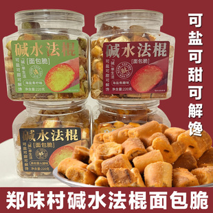 郑味村碱水法棍面包脆丁海盐焦糖蟹黄青柠火腿味饼干解馋休闲零食