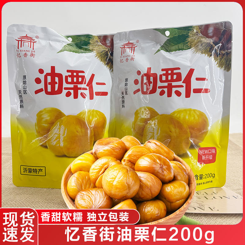 忆香街油栗仁熟栗子仁200g
