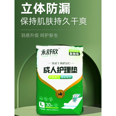 永舒欣成人护理垫隔尿床垫防水