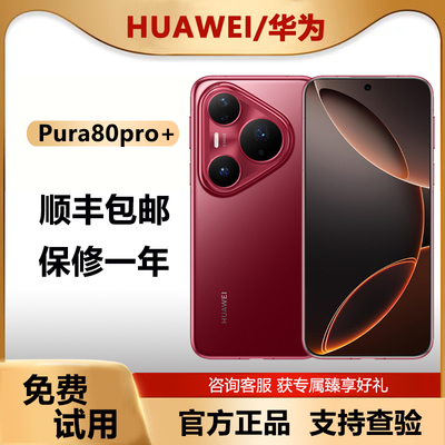 Huawei/华为 Pura 80 Pro+正品华为pura80pro纯血鸿蒙pura80手机