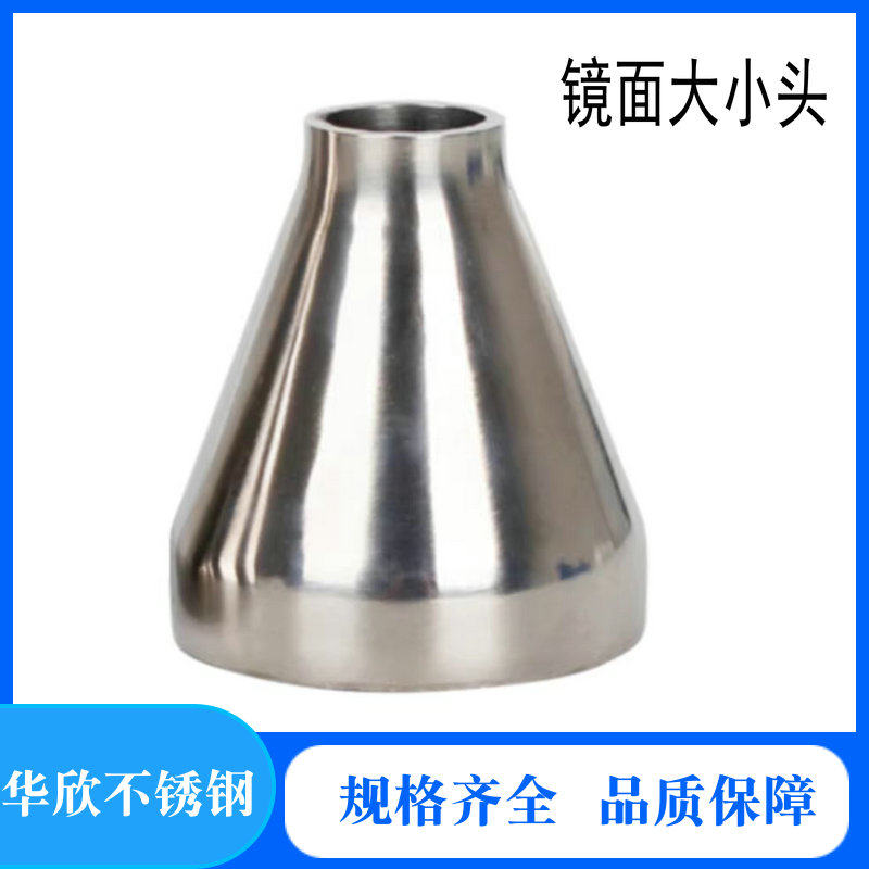 304不锈钢卫生级镜面异径同心焊接大小头变径内外镜面大变小对焊