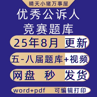 优秀公诉人竞赛业务答辩真题集124题无水印PDFWord资料