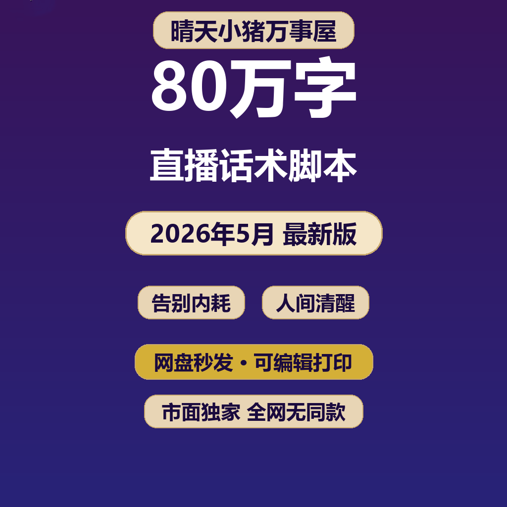 告别内耗女性成长个性智慧直播话术文档新主播文案脚本素材资料