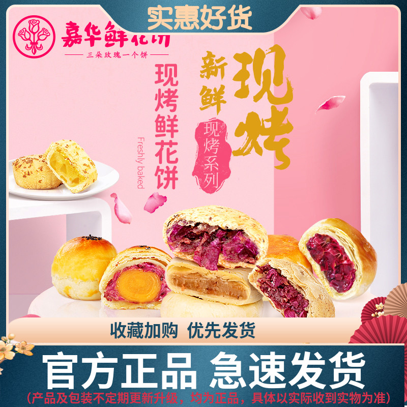 嘉华现烤鲜花饼全系列