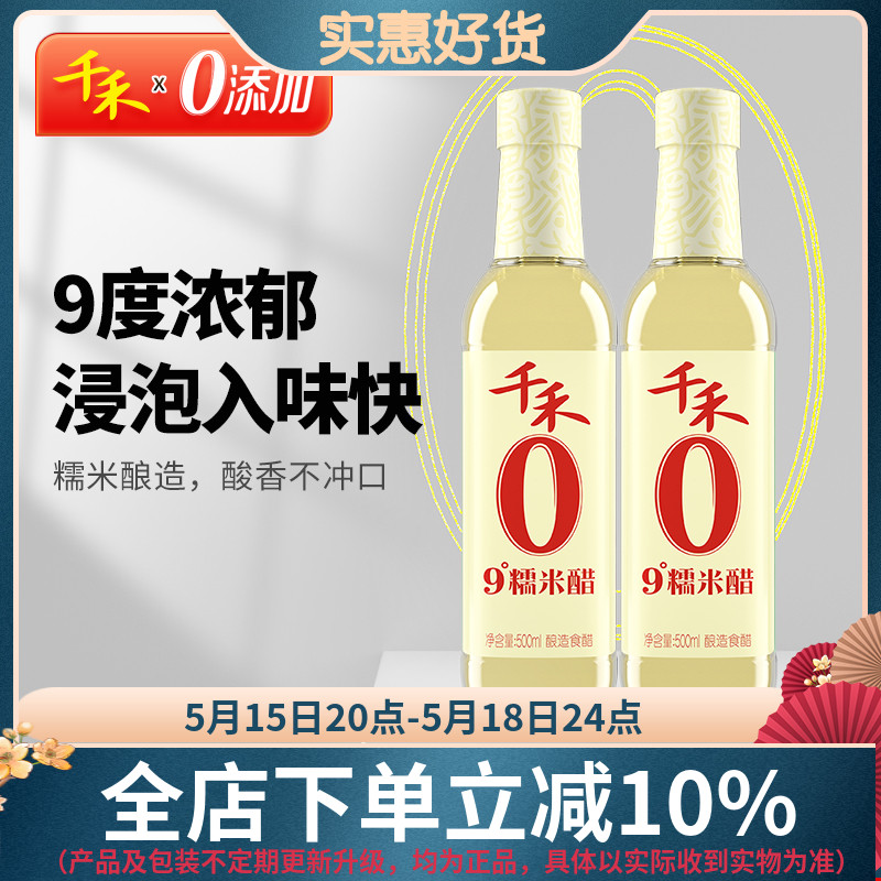 【千禾_白醋】9度糯米醋500ml*2粮食酿造炒菜凉拌蘸料泡凤爪