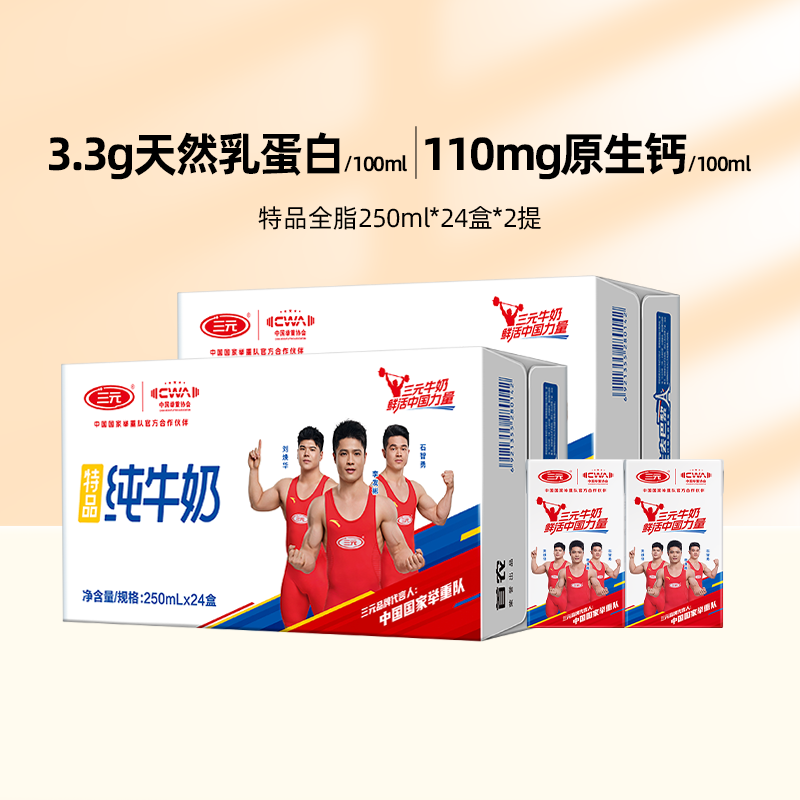 【中国国家举重队】同款三元特品方白全脂纯牛奶250ml*24盒*2提