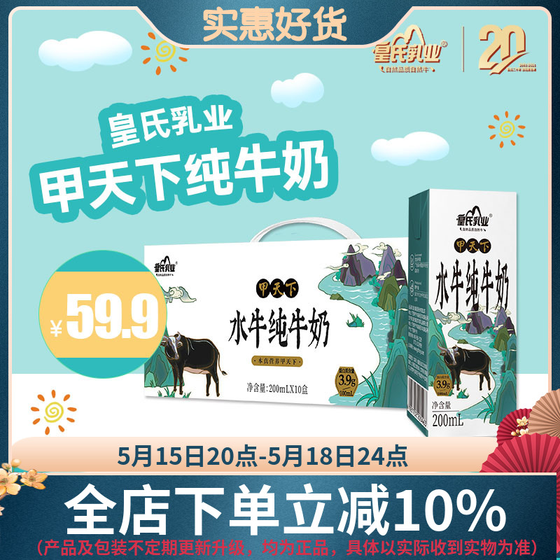 皇氏乳业甲天下纯牛奶水牛奶200ml*10盒学生儿童整箱早餐奶高钙奶 咖啡/麦片/冲饮 纯牛奶 原图主图