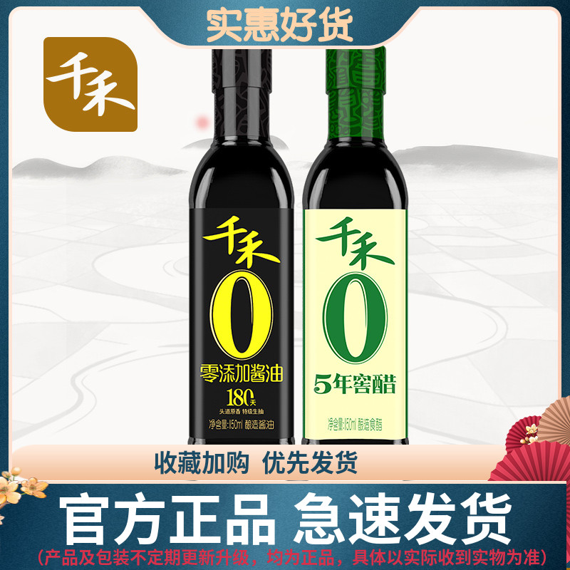 【千禾酱醋组合】头道原香180天150ml+窖醋5年150ml组合尝鲜装