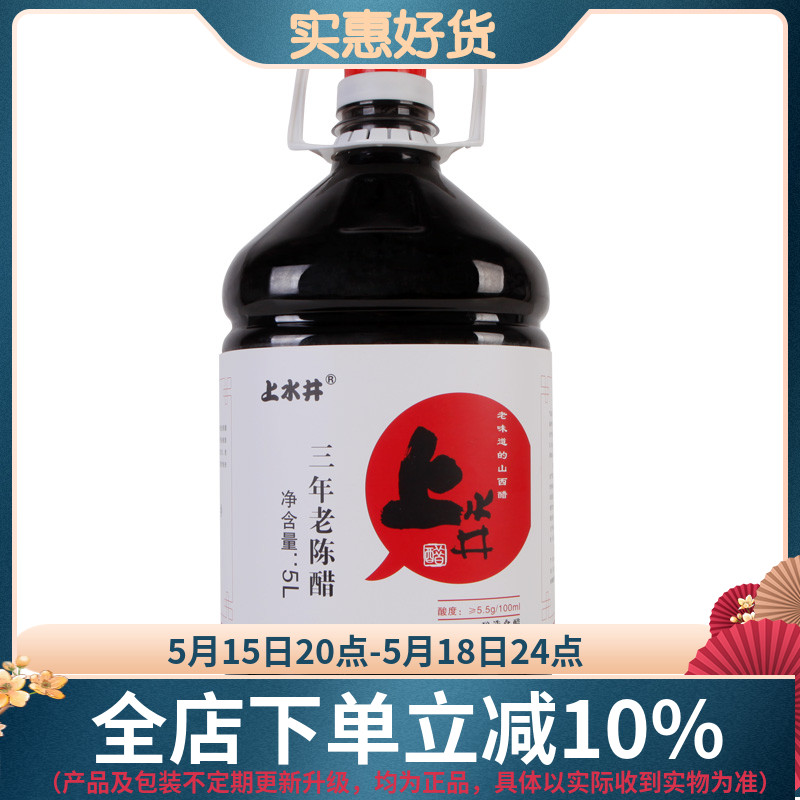 山西上水井老陈醋 5L厨房用品