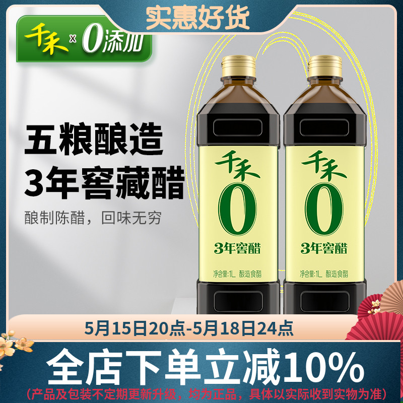 【千禾_窖醋】窖醋3年1L*2五粮酿造醋古法窖藏