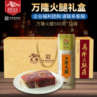 万隆火腿年货礼盒精肉500g*10浙江杭州特产春节送礼企业团购