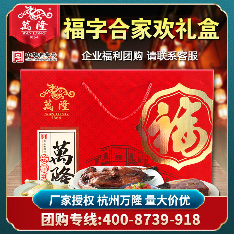 万隆福字合家欢礼盒酱鸭香肠火腿南肉大礼包年货杭州特产企业团购