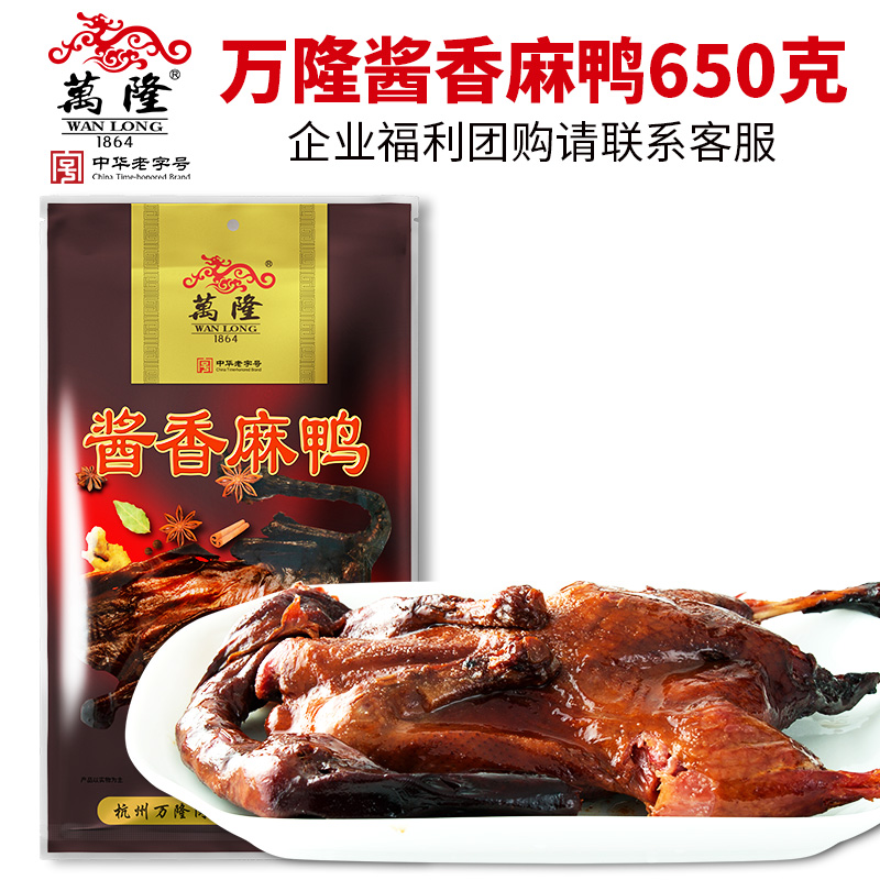 Wanlong sauce fragrant hemp duck 650g Hangzhou specialty sauce duck stewed cooked sauce duck Zhejiang duck meat snacks