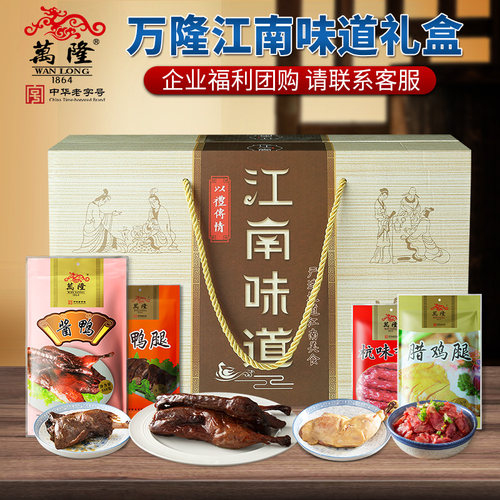 万隆江南味道酱鸭香肠礼盒