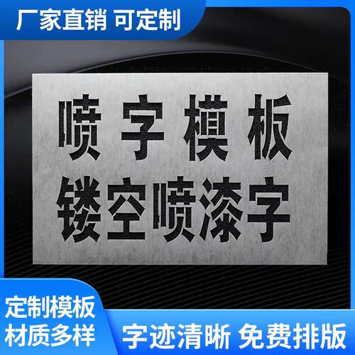 喷字模板定制镂空字一次性牛皮纸