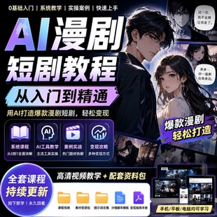 AI漫剧短剧制作教程seedance2.0从入门到精通