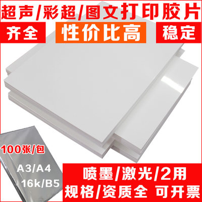 医用超声喷墨胶片b超彩超打印纸