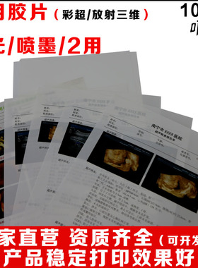 医用胶片超声B超彩超报告打印纸A4喷墨激光彩色16K瓷白干式100张