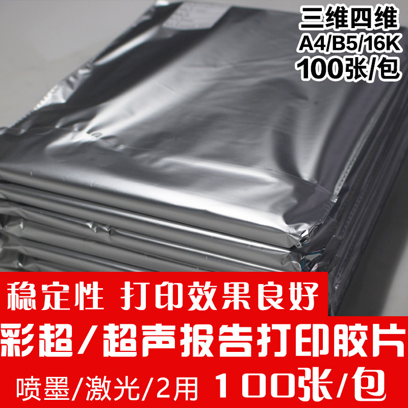 双面医用胶片超声B超彩超打印纸报告A4喷墨激光彩色16K卷材瓷白片