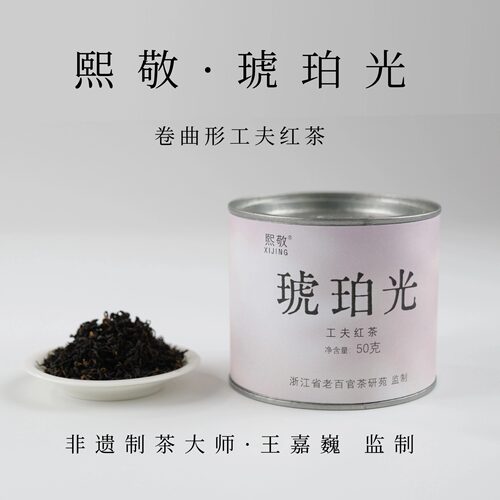 熙敬2025越州工夫红茶
