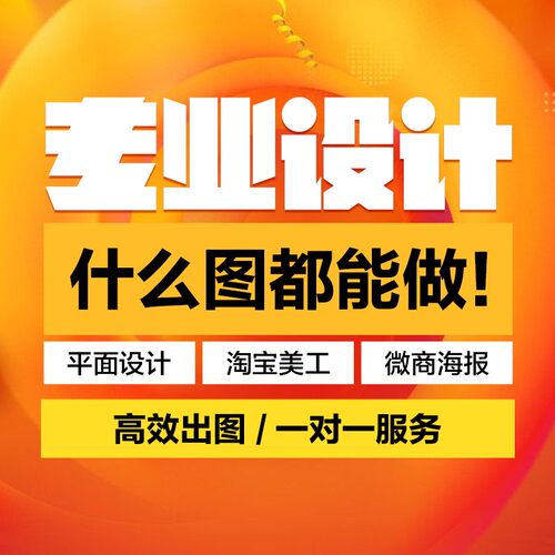 海报设计主图详情制作精修平面广告logo设计微商美工包月专业PS