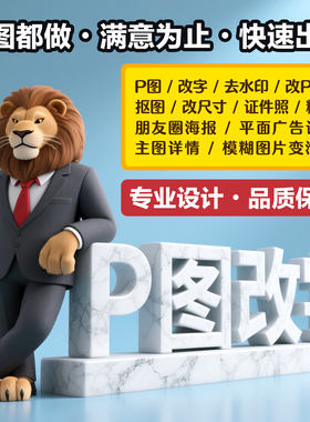 专业P图片处理照片精修图pdf无痕改数字去水印ps海报设计美工包月