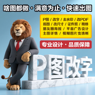 专业P图无痕改字ps修图改PDF去水印抠图工程图片处理修复海报设计