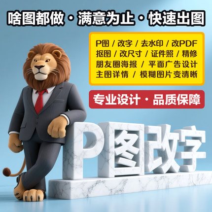 专业P图无痕改字ps修图改PDF去水印抠图工程图片处理修复海报设计