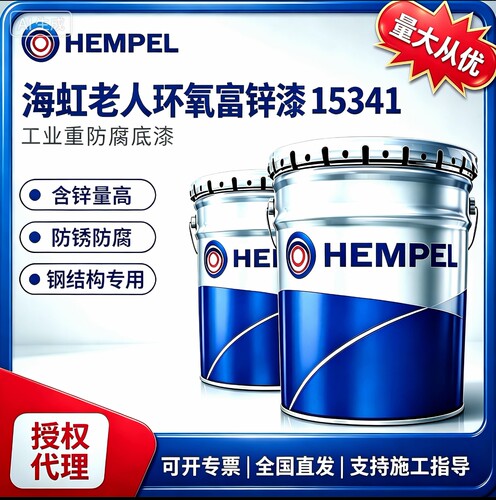 海虹老人环氧漆15341工业防腐