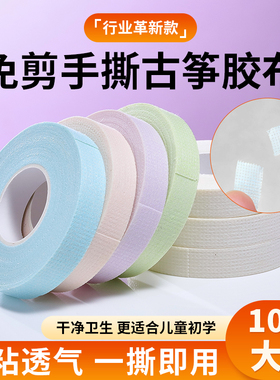 古筝胶布免剪手撕粘性强儿童专用考级琵琶指甲胶带10米不沾手