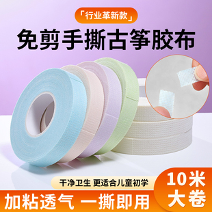 古筝胶布免剪手撕粘性强儿童专用考级琵琶指甲胶带10米不沾手