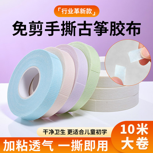 聚艺坊免剪手撕古筝指甲胶布胶带