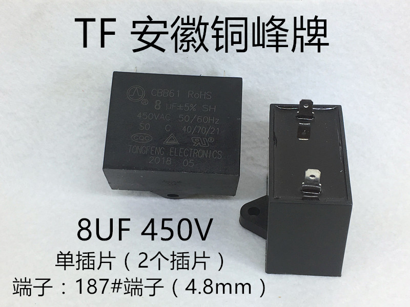 CBB61 450V 8/10UF  单插片电风机启动电容 安徽铜峰